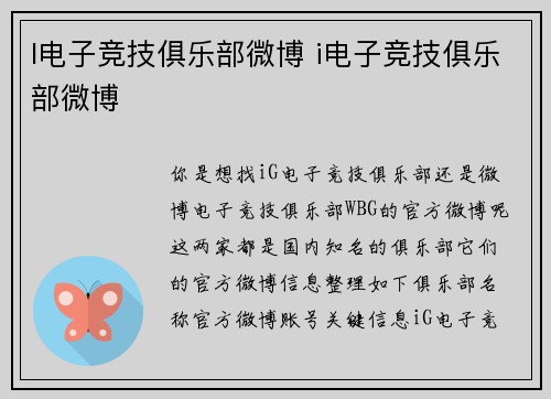 I电子竞技俱乐部微博 i电子竞技俱乐部微博