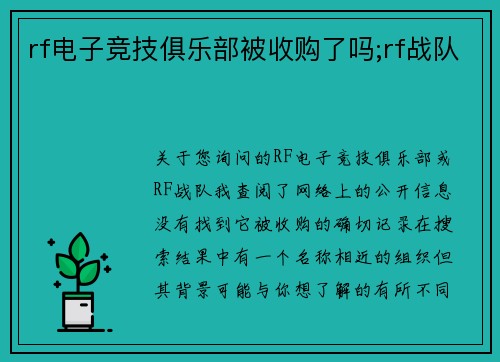 rf电子竞技俱乐部被收购了吗;rf战队