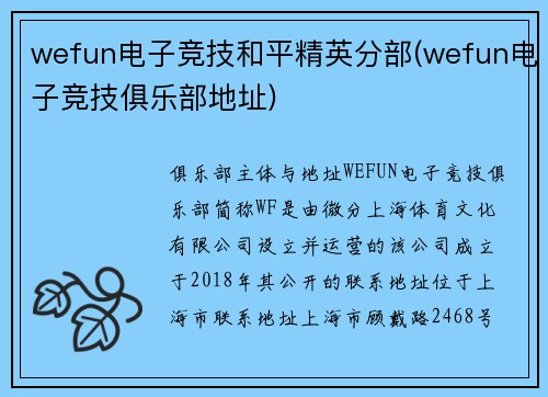 wefun电子竞技和平精英分部(wefun电子竞技俱乐部地址)