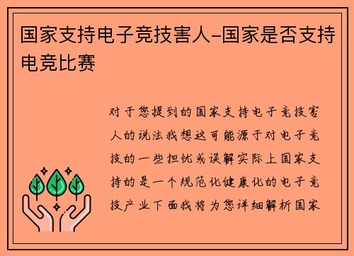 国家支持电子竞技害人-国家是否支持电竞比赛