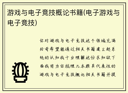 游戏与电子竞技概论书籍(电子游戏与电子竞技)