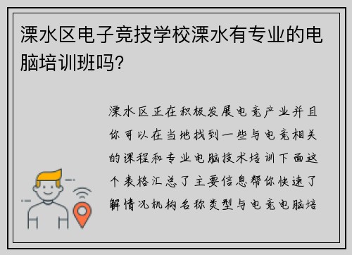 溧水区电子竞技学校溧水有专业的电脑培训班吗？