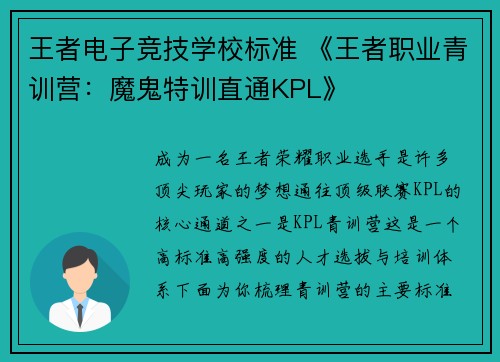 王者电子竞技学校标准 《王者职业青训营：魔鬼特训直通KPL》