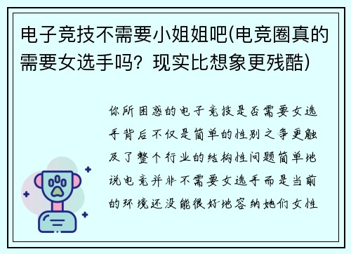电子竞技不需要小姐姐吧(电竞圈真的需要女选手吗？现实比想象更残酷)