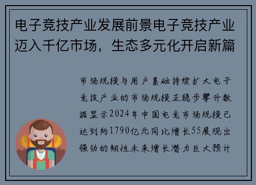 电子竞技产业发展前景电子竞技产业迈入千亿市场，生态多元化开启新篇章