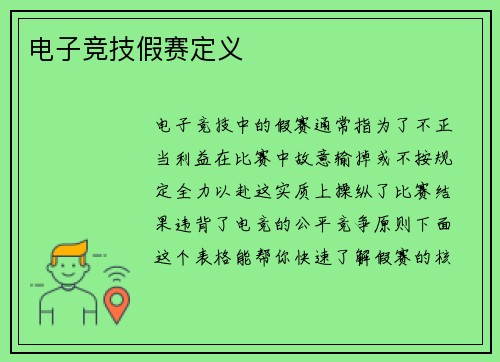 电子竞技假赛定义